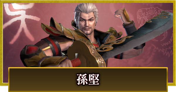 【真・三國無双 覇】孫堅(そんけん)の性能とスキル