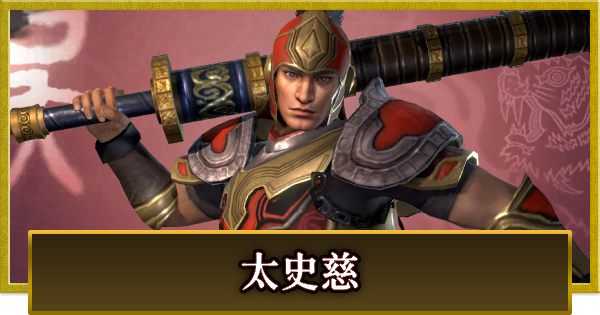 【真・三國無双 覇】太史慈(たいしじ)の性能とスキル