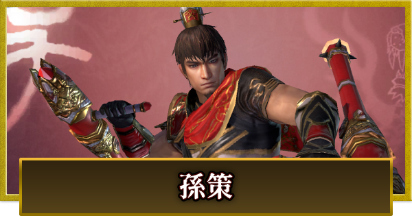 【真・三國無双 覇】孫策(そんさく)の性能とスキル