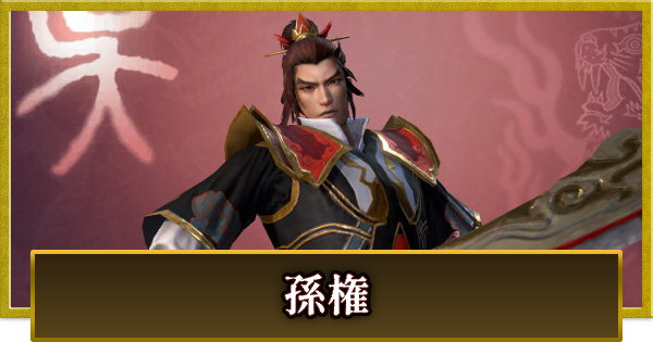 【真・三國無双 覇】孫権(そんけん)の性能とスキル