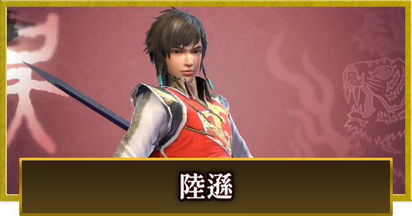 【真・三國無双 覇】陸遜(りくそん)の性能とスキル