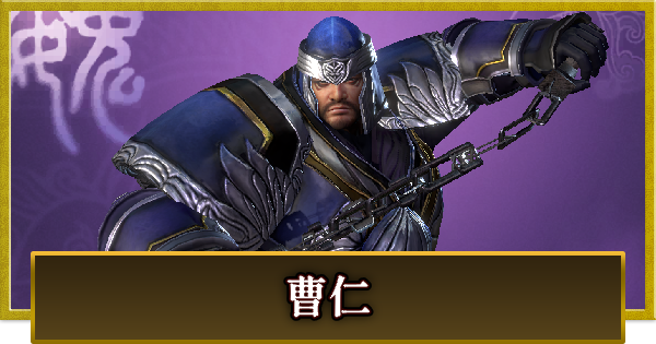 【真・三國無双 覇】曹仁(そうじん)の性能とスキル