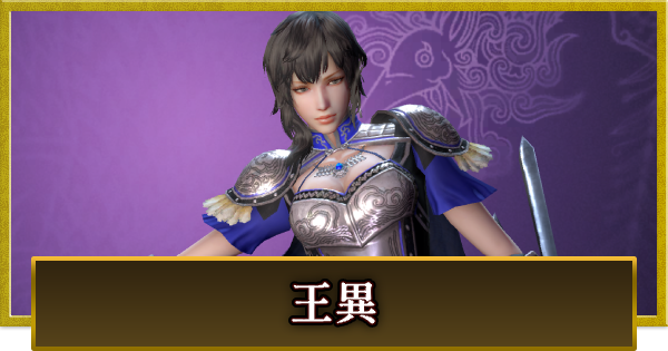 【真・三國無双 覇】王異(おうい)の性能とスキル