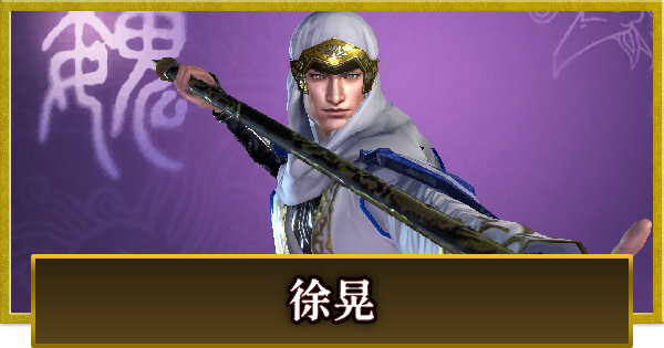 【真・三國無双 覇】徐晃(じょこう)の性能とスキル