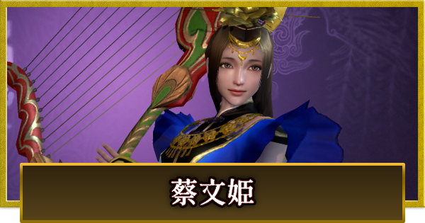 【真・三國無双 覇】蔡文姫(さいぶんき)の性能とスキル