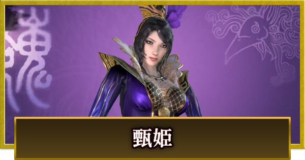 【真・三國無双 覇】甄姫(しんき)の性能とスキル