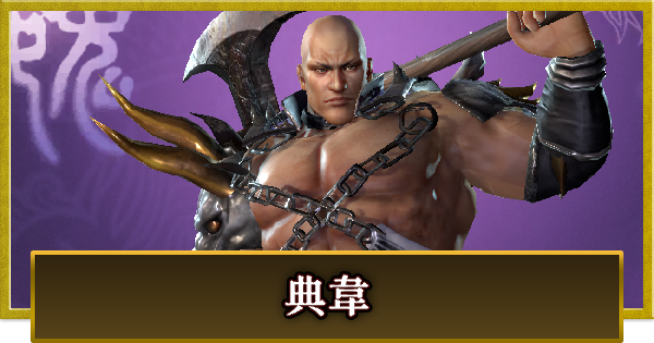 【真・三國無双 覇】典韋(てんい)の性能とスキル