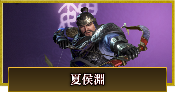 【真・三國無双 覇】夏侯淵(かこうえん)の性能とスキル