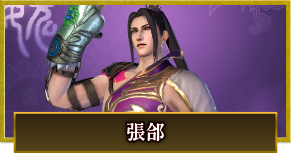 【真・三國無双 覇】張郃(ちょうこう)の性能とスキル