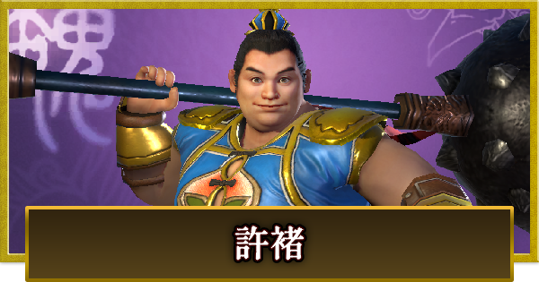 【真・三國無双 覇】許褚(きょちょ)の性能とスキル