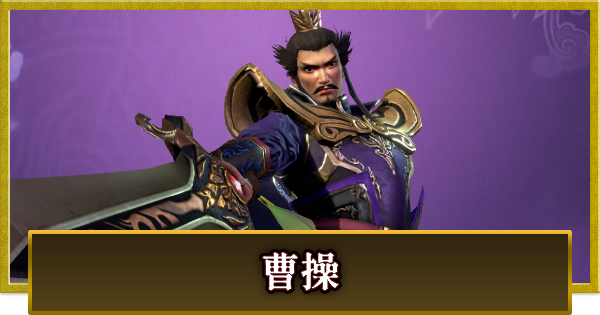 【真・三國無双 覇】曹操(そうそう)の性能とスキル