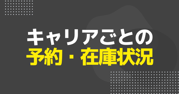 iPhone17の予約・在庫状況まとめ