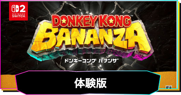 【ドンキーコングバナンザ】体験版のダウンロード方法とできること