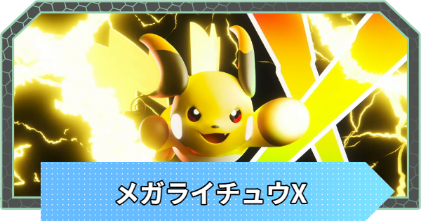 ポケモンZA】メガライチュウXが登場決定！判明情報まとめ