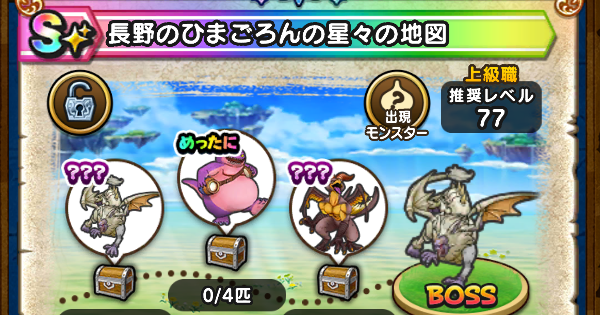 【ドラクエウォーク】長野のひまごろんの星々の地図の出現モンスター【DQウォーク】