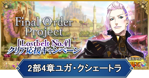 【FGO】第2部第4章ユガ・クシェートラの初心者向け攻略｜Final Order Project