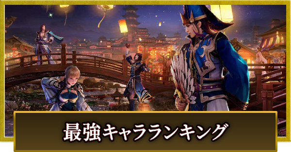 最強キャラ(武将)ランキング
