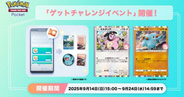 【ポケポケ】ラッキーチャレンジ(ミルタンク＋ゴマゾウ)の攻略と報酬		【ポケモンカードアプリ】