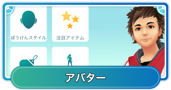 ポケモンgo 衣装変更のやり方とおすすめアバターを紹介 ゲームウィズ