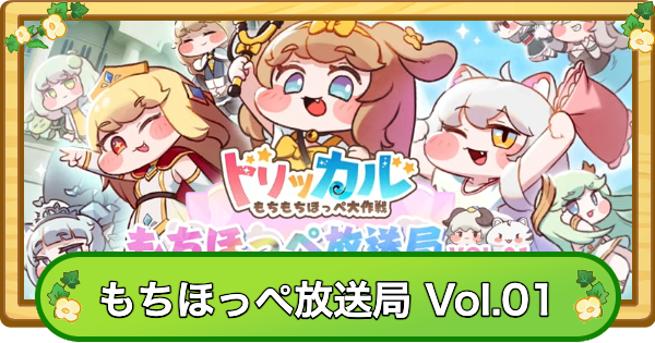 生放送最新情報まとめ｜もちほっぺ放送局 Vol.01