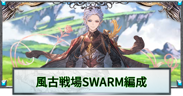 【グラブル】風古戦場『SWARM』30T2000万編成まとめ【グランブルーファンタジー】