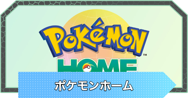 【ポケモンZA】ポケモンホームの連携はいつからできる?【ポケモンレジェンズZA】