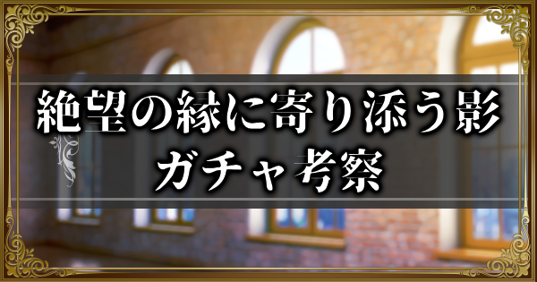 【ランモバ】絶望の縁に寄り添う影ガチャ考察とガチャシミュ【ラングリッサーモバイル】