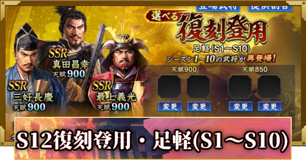 【信長の野望 覇道】S12選べる復刻登用・足軽(S1～S10)の確率と天井