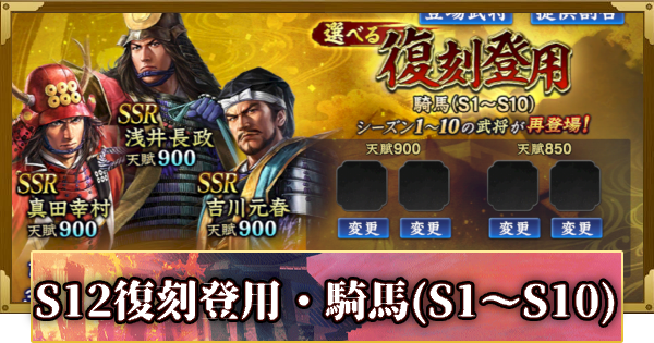【信長の野望 覇道】S12選べる復刻登用・騎馬(S1～S10)の確率と天井