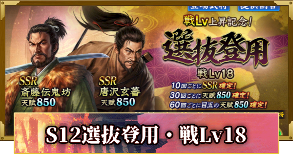 【信長の野望 覇道】S12選抜登用・戦Lv18の確率と天井