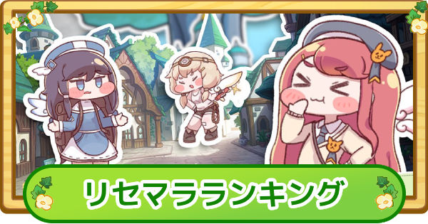 【トリッカル】リセマラ当たりランキング【もちもちほっぺ大作戦】