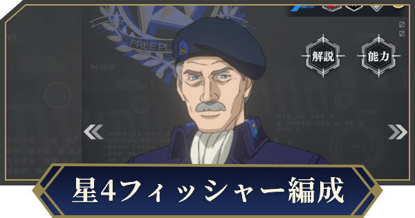 【ノイサガ】星4フィッシャーを採用したおすすめ編成【銀河英雄伝説 Die Neue Saga】