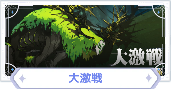 大激戦の進め方と報酬