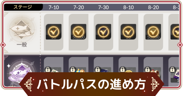 バトルパスの進め方