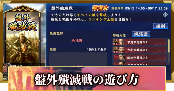 【信長の野望 覇道】盤外殲滅戦の遊び方(S12)5年目・冬