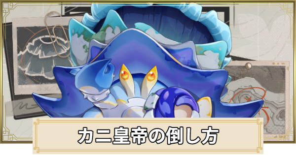 カニ皇帝の場所と倒し方