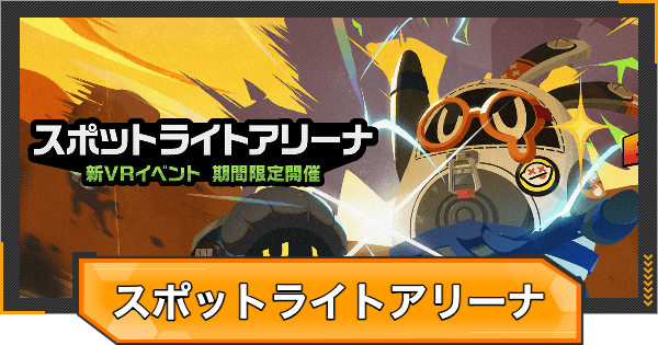 【ゼンゼロ】スポットライトアリーナの攻略と報酬【ゼンレスゾーンゼロ】