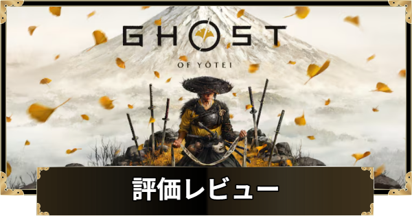 【ゴーストオブヨウテイ】評価レビューとメタスコア【Ghost of Yotei】
