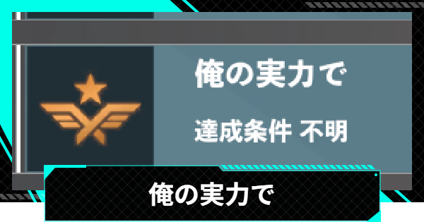 【怪獣8号ゲーム】実績「俺の実力で」のとり方【怪獣8G】