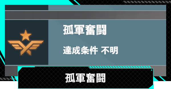 【怪獣8号ゲーム】実績「孤軍奮闘」のとり方【怪獣8G】