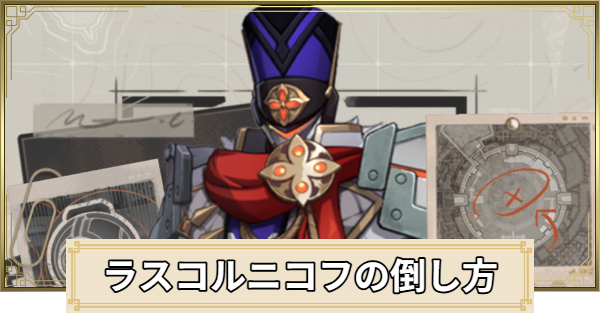 ラスコルニコフの場所と倒し方