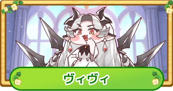 【トリッカル】ヴィヴィの評価【もちもちほっぺ大作戦】