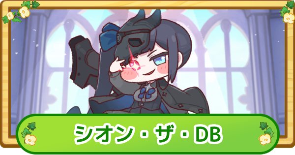 【トリッカル】シオン・ザ・DBの評価【もちもちほっぺ大作戦】