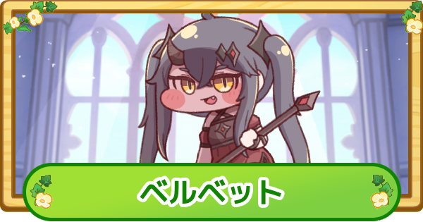 【トリッカル】ベルベットの評価【もちもちほっぺ大作戦】