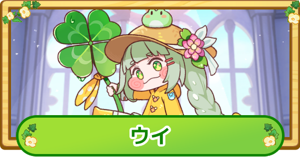 【トリッカル】ウイの評価【もちもちほっぺ大作戦】