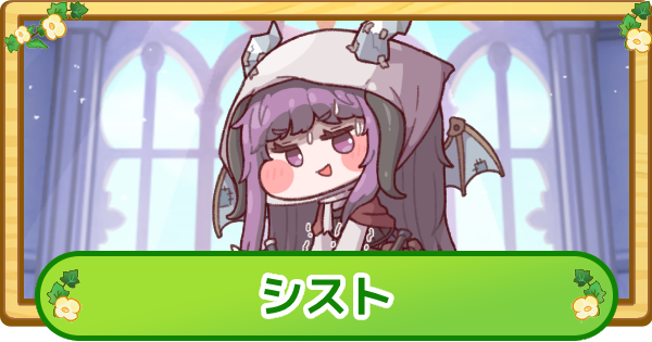 【トリッカル】シストの評価【もちもちほっぺ大作戦】