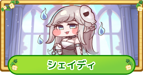 【トリッカル】シェイディの評価【もちもちほっぺ大作戦】