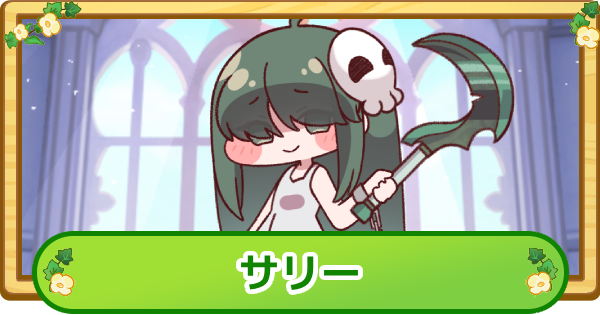 【トリッカル】サリーの評価【もちもちほっぺ大作戦】