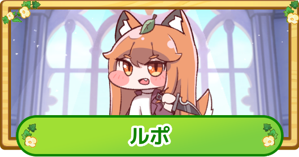 【トリッカル】ルポの評価【もちもちほっぺ大作戦】