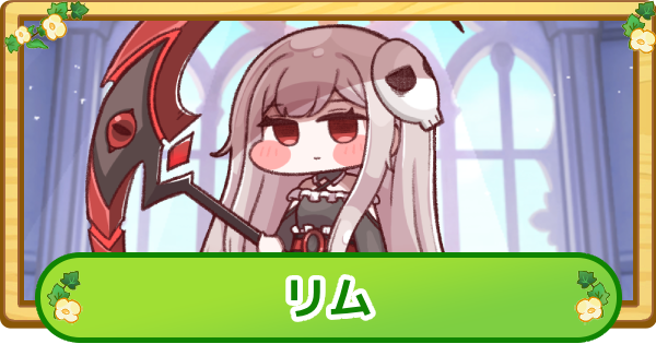 【トリッカル】リムの評価【もちもちほっぺ大作戦】